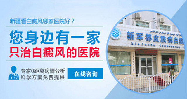 乌鲁木齐新军都白癜风医院