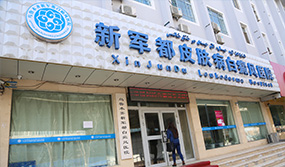 乌鲁木齐新军都白癜风医院