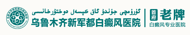 乌鲁木齐新军都白癜风医院